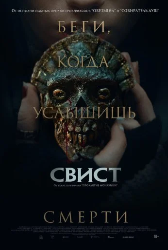 Свист (2025) онлайн бесплатно